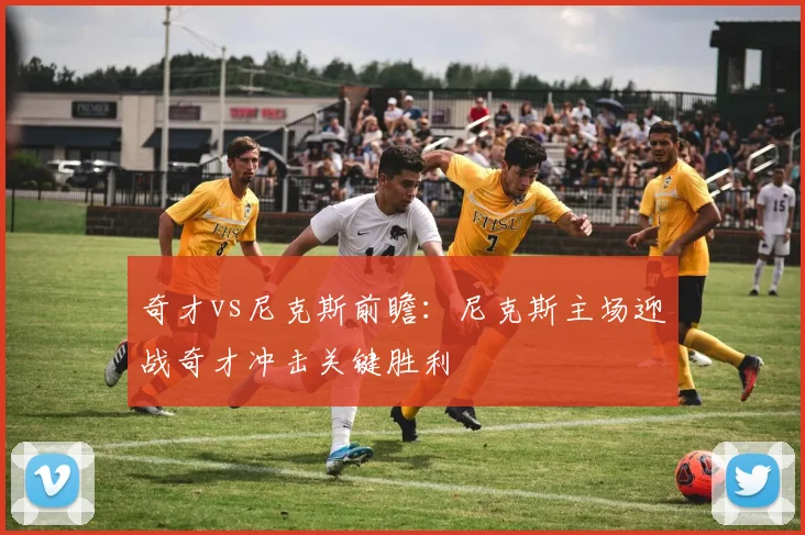 奇才vs尼克斯前瞻：尼克斯主场迎战奇才冲击关键胜利