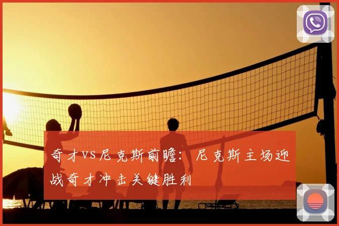 奇才vs尼克斯前瞻：尼克斯主场迎战奇才冲击关键胜利