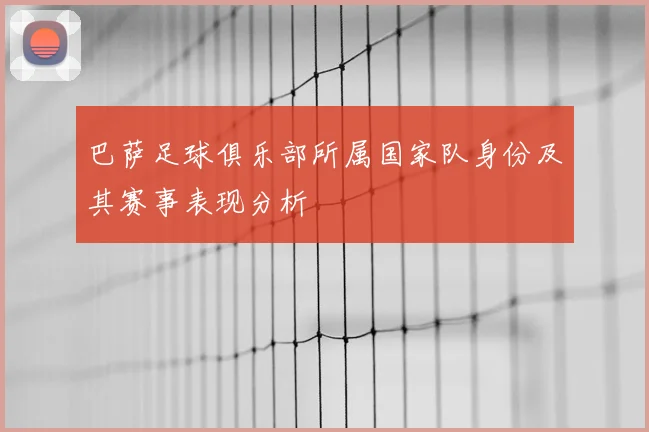 巴萨足球俱乐部所属国家队身份及其赛事表现分析