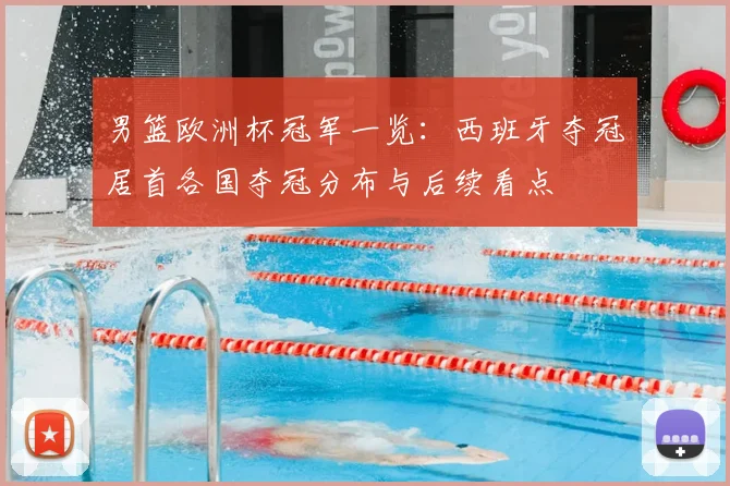 男篮欧洲杯冠军一览:西班牙夺冠居首各国夺冠分布与后续看点