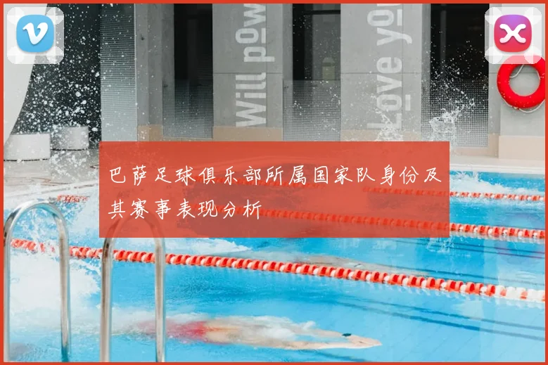 巴萨足球俱乐部所属国家队身份及其赛事表现分析