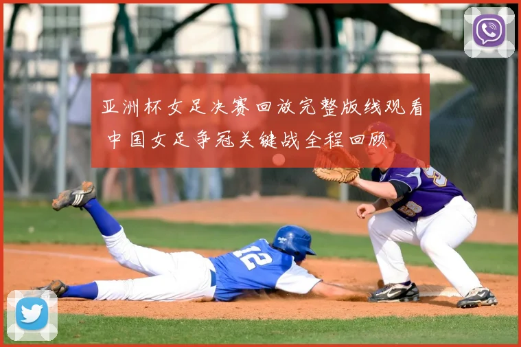 亚洲杯女足决赛回放完整版线观看 中国女足争冠关键战全程回顾