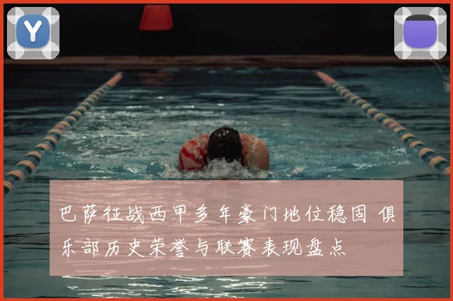 巴萨征战西甲多年豪门地位稳固 俱乐部历史荣誉与联赛表现盘点