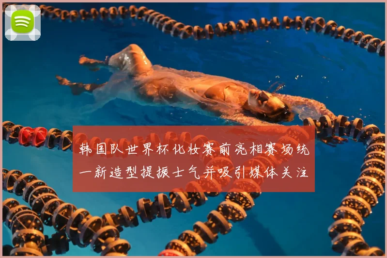 韩国队世界杯化妆赛前亮相赛场统一新造型提振士气并吸引媒体关注