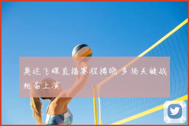 奥运飞碟直播赛程揭晓 多场关键战轮番上演
