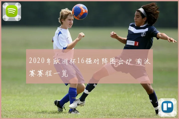 2020年欧洲杯16强对阵图出炉 淘汰赛赛程一览