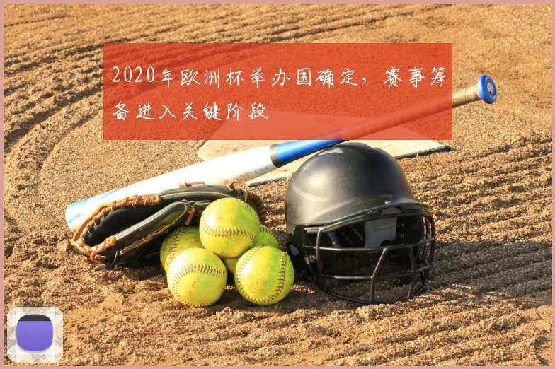 2020年欧洲杯举办国确定，赛事筹备进入关键阶段