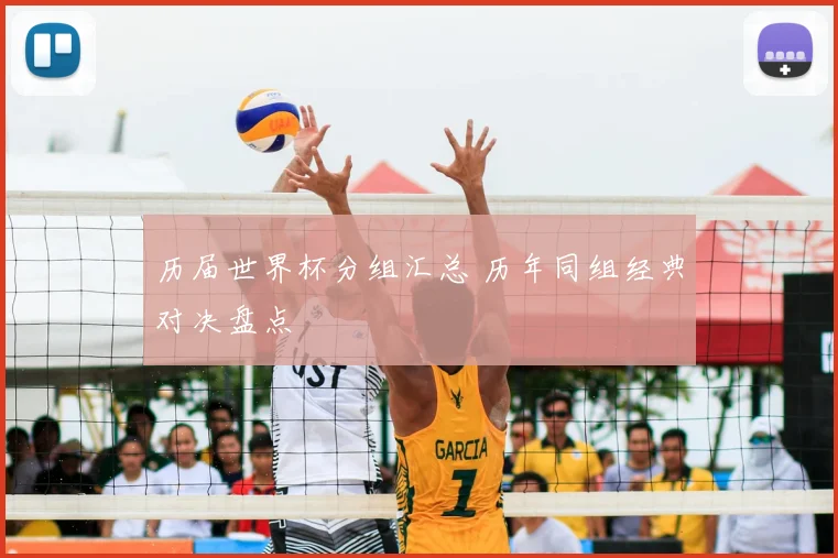历届世界杯分组汇总 历年同组经典对决盘点