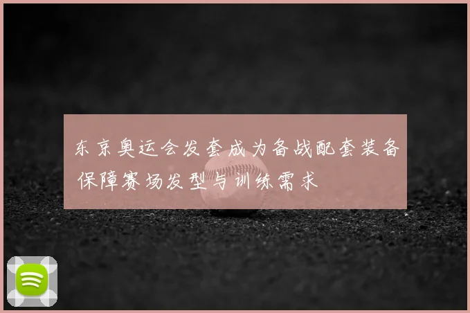 东京奥运会发套成为备战配套装备 保障赛场发型与训练需求