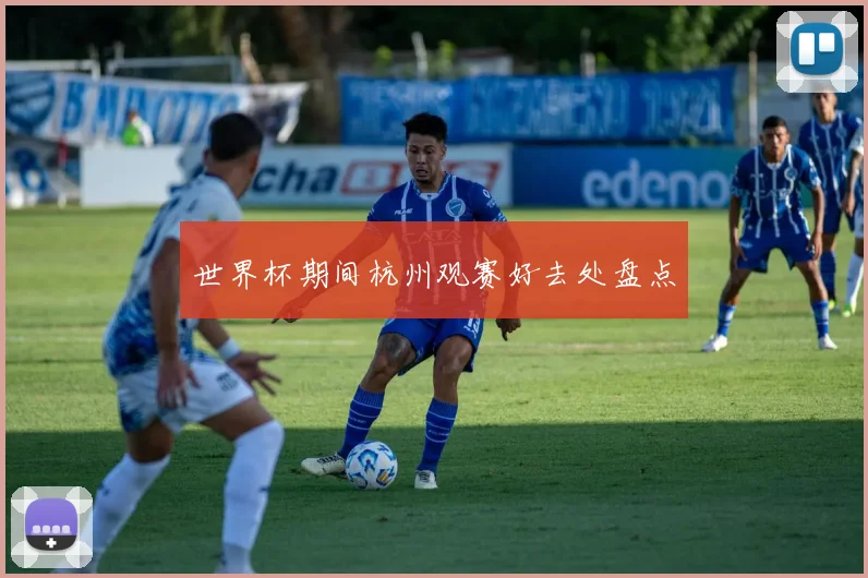 世界杯期间杭州观赛好去处盘点