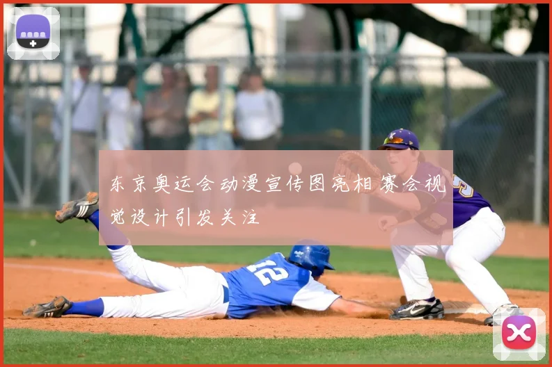 东京奥运会动漫宣传图亮相 赛会视觉设计引发关注