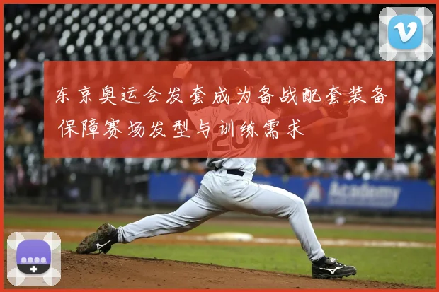 东京奥运会发套成为备战配套装备 保障赛场发型与训练需求