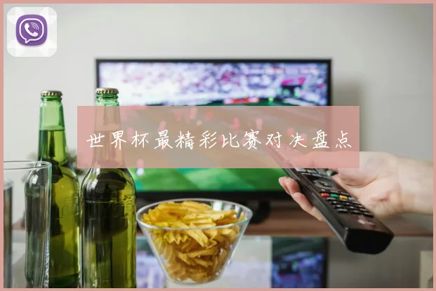 世界杯最精彩比赛对决盘点