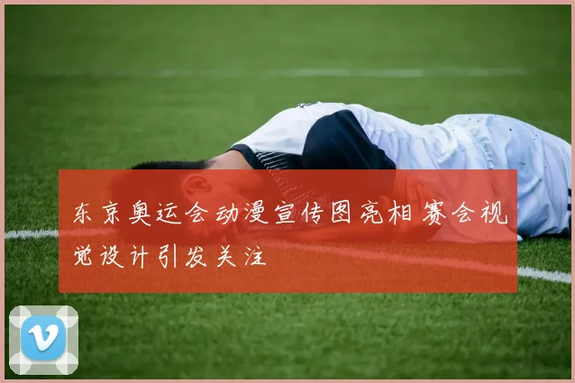 东京奥运会动漫宣传图亮相 赛会视觉设计引发关注