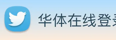 华体在线登录官网 Logo
